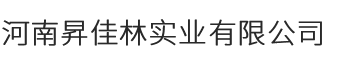 河南昇佳林实业有限公司